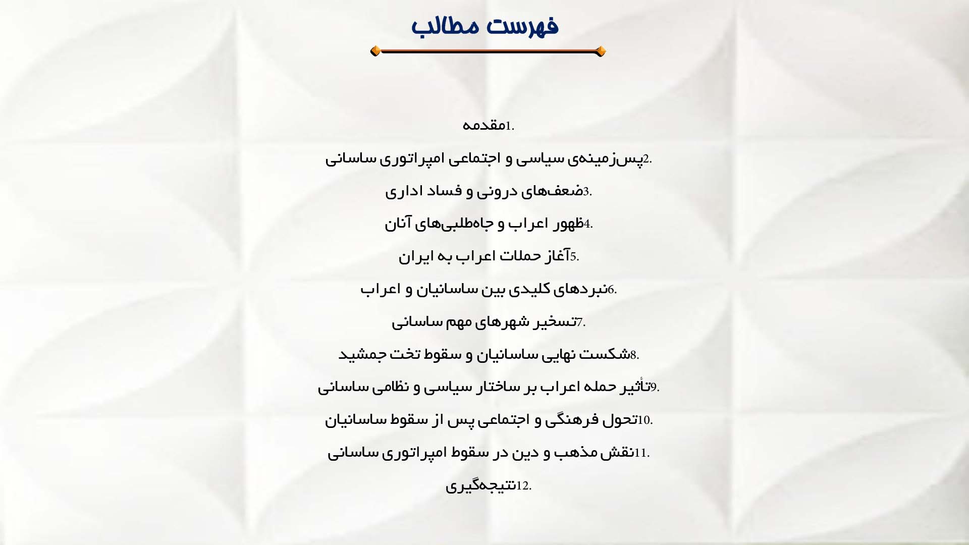 پاورپوینت در مورد سقوط ساسانیان و حمله اعراب